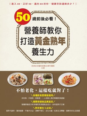 cover image of 50歲前後必看！營養師教你打造黃金熟年養生力